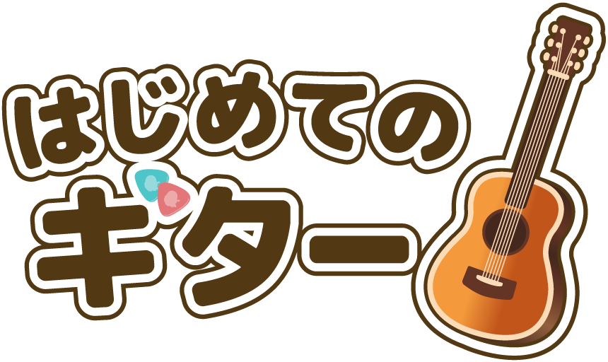 はじめてのギター
