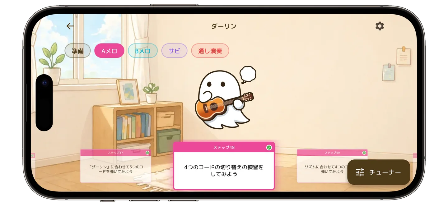 曲の練習ステップを確認するアプリ画面
